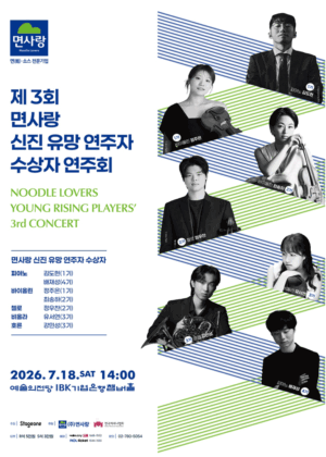 면사랑 신진 유망 연주자 수상자 연주회 2026 면사랑 신진 유망 연주자 수상자 연주회 2026